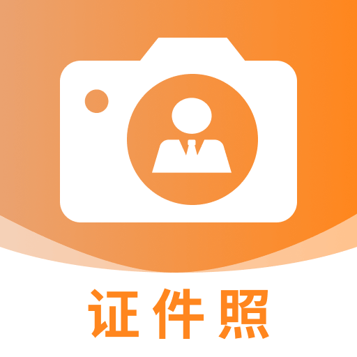 最美秀秀证件照app下载 v1.0.0 安卓版