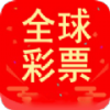 全球彩票旧版本下载安装 v9.9.9 安卓版