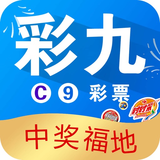 彩九c9彩票软件下载安装 v1.8.0 安卓版
