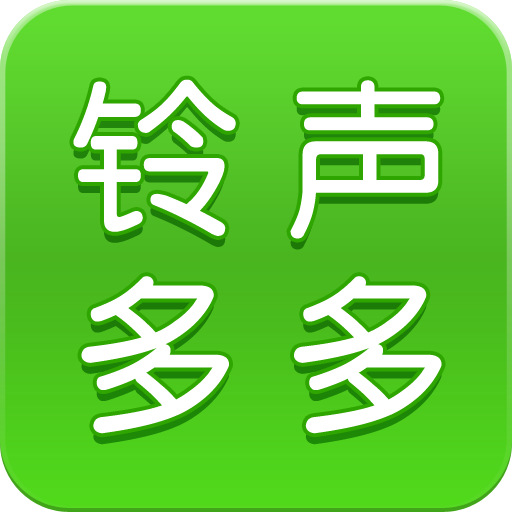 铃声多多手机铃声大全免费下载 v8.10.15.0 最新版