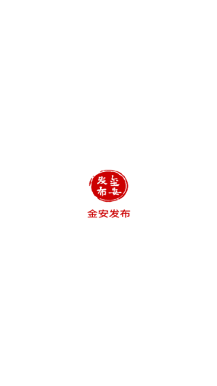 金安发布官方正版下载