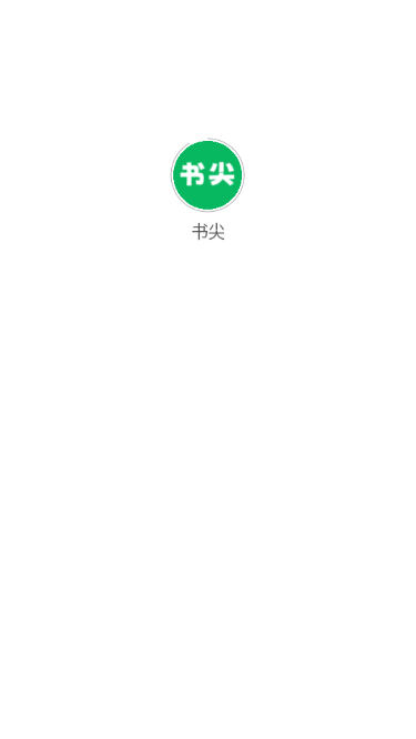 书尖阅读app最新版下载