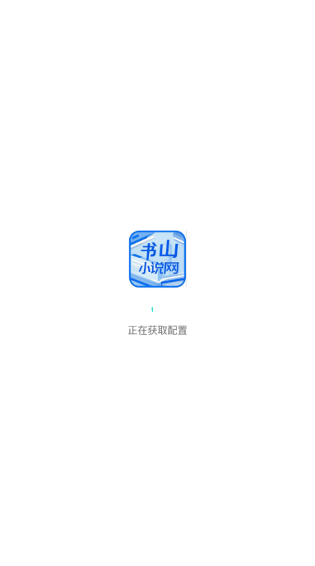 书山小说官方下载
