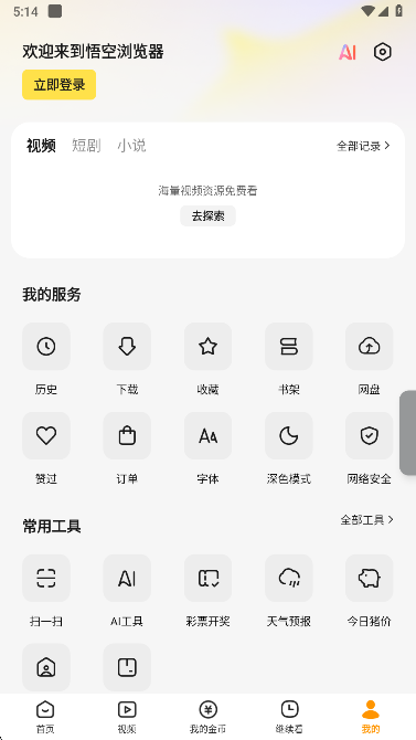 悟空浏览器免费下载