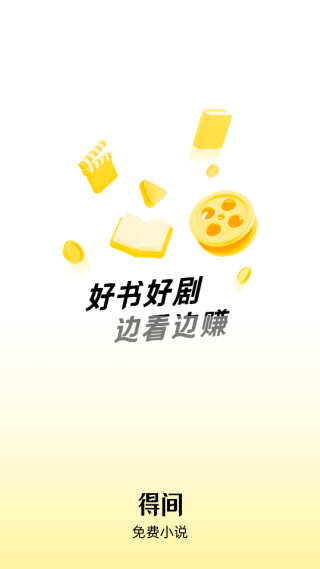 得间免费小说app官方版下载