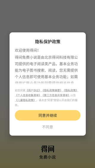 得间免费小说app官方版下载