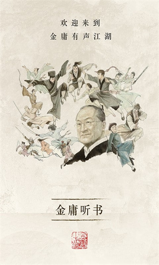 金庸听书app官方版下载