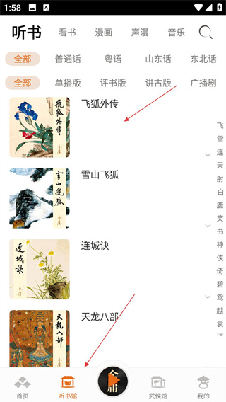 金庸听书app官方版下载