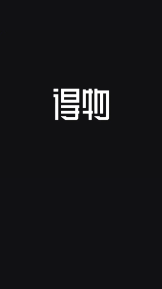 得物app官方正版下载