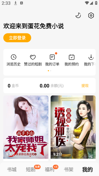 蛋花免费小说app官方版下载