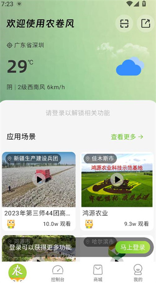 农卷风智慧农业app下载