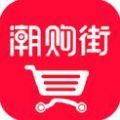 潮购街app安卓最新版下载 v2.1.4 官方版