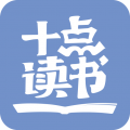 十点读书app官方正版下载 v6.14.5 最新版