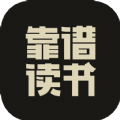 靠谱读书安卓最新版下载(改名靠谱讲书) v3.2.5 官方版