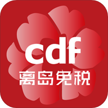 cdf海南免税(三亚国际免税店营业时间版) v10.11.34 最新版
