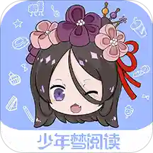 少年梦阅读app最新版下载 v1.4.0 安卓版