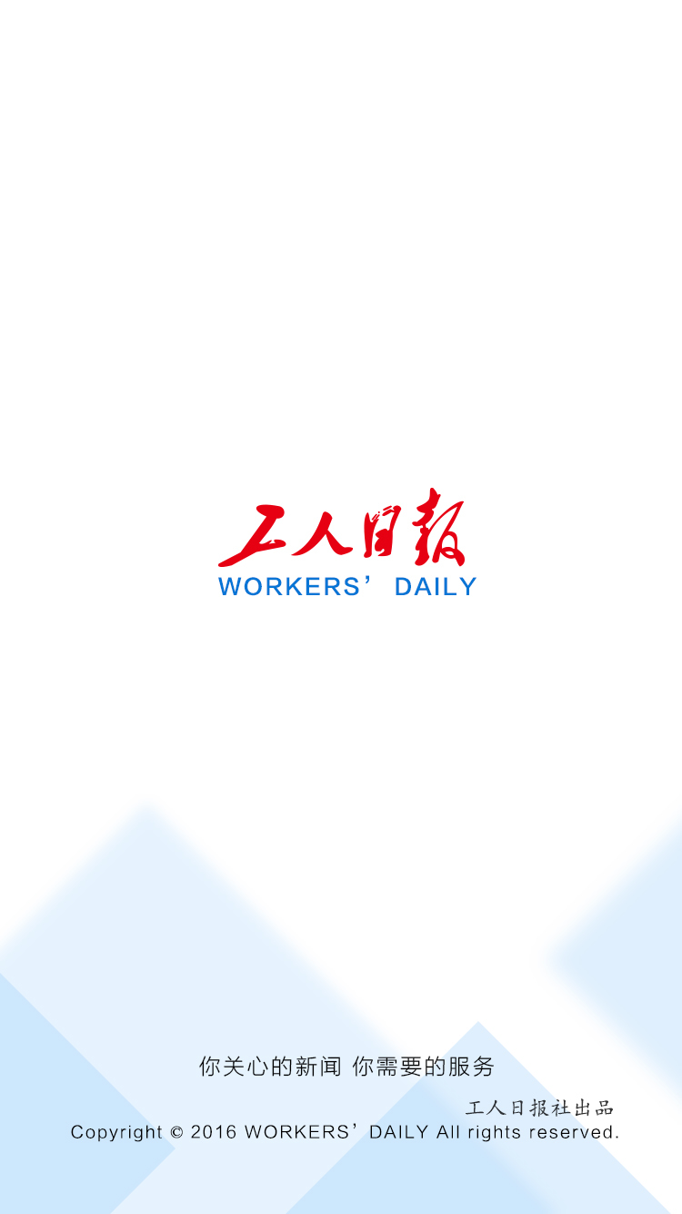工人日报手机客户端下载 v4.0.2 官方最新版