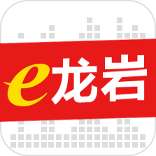 e龙岩app最新版本下载 v8.1.1 官方版