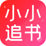 小小追书app下载正版 v1.5 最新版