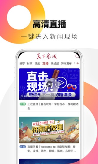天下泉城新闻客户端 v6.0.0 最新版