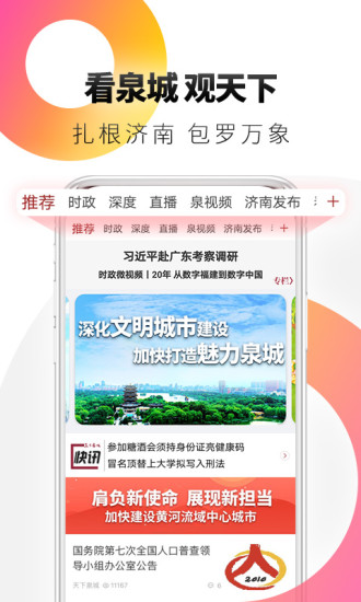 天下泉城新闻客户端 v6.0.0 最新版