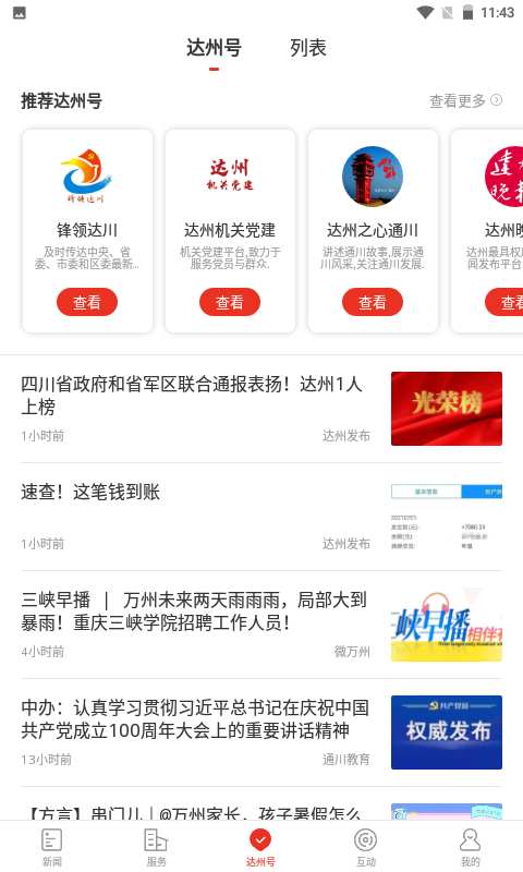 掌上达州新闻客户端 v6.5.4 最新版