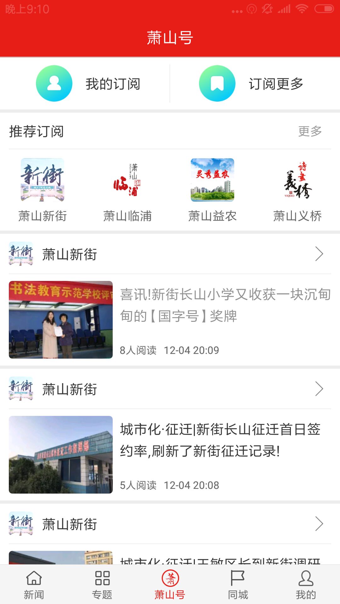 韵味萧山手机客户端 v6.0.7 最新版