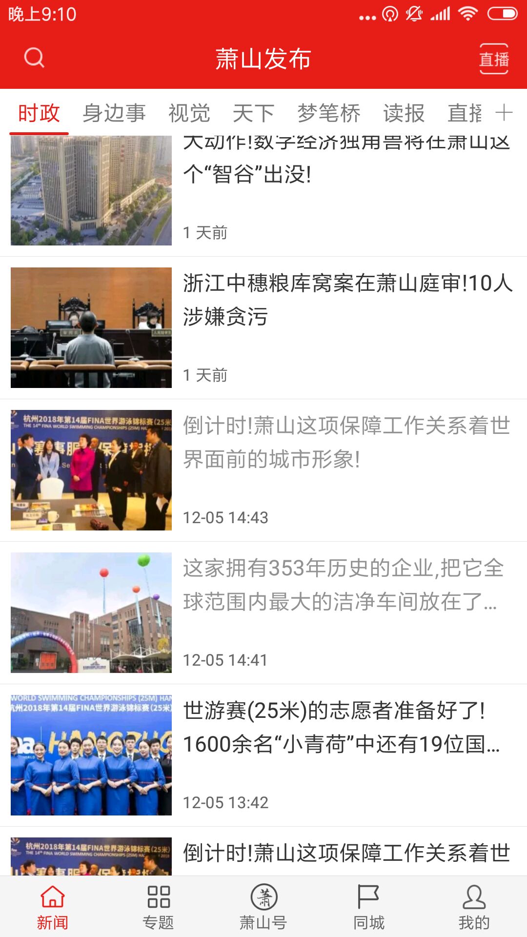 韵味萧山手机客户端 v6.0.7 最新版
