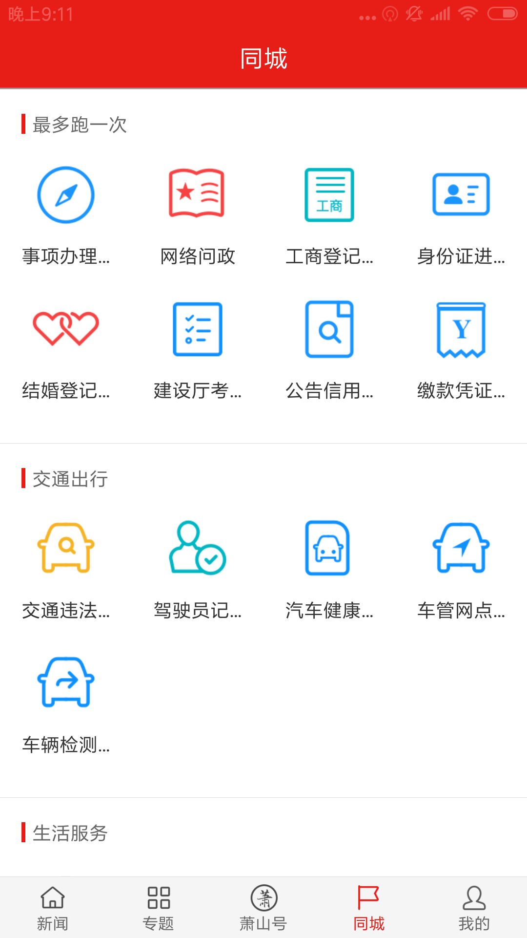 韵味萧山手机客户端 v6.0.7 最新版