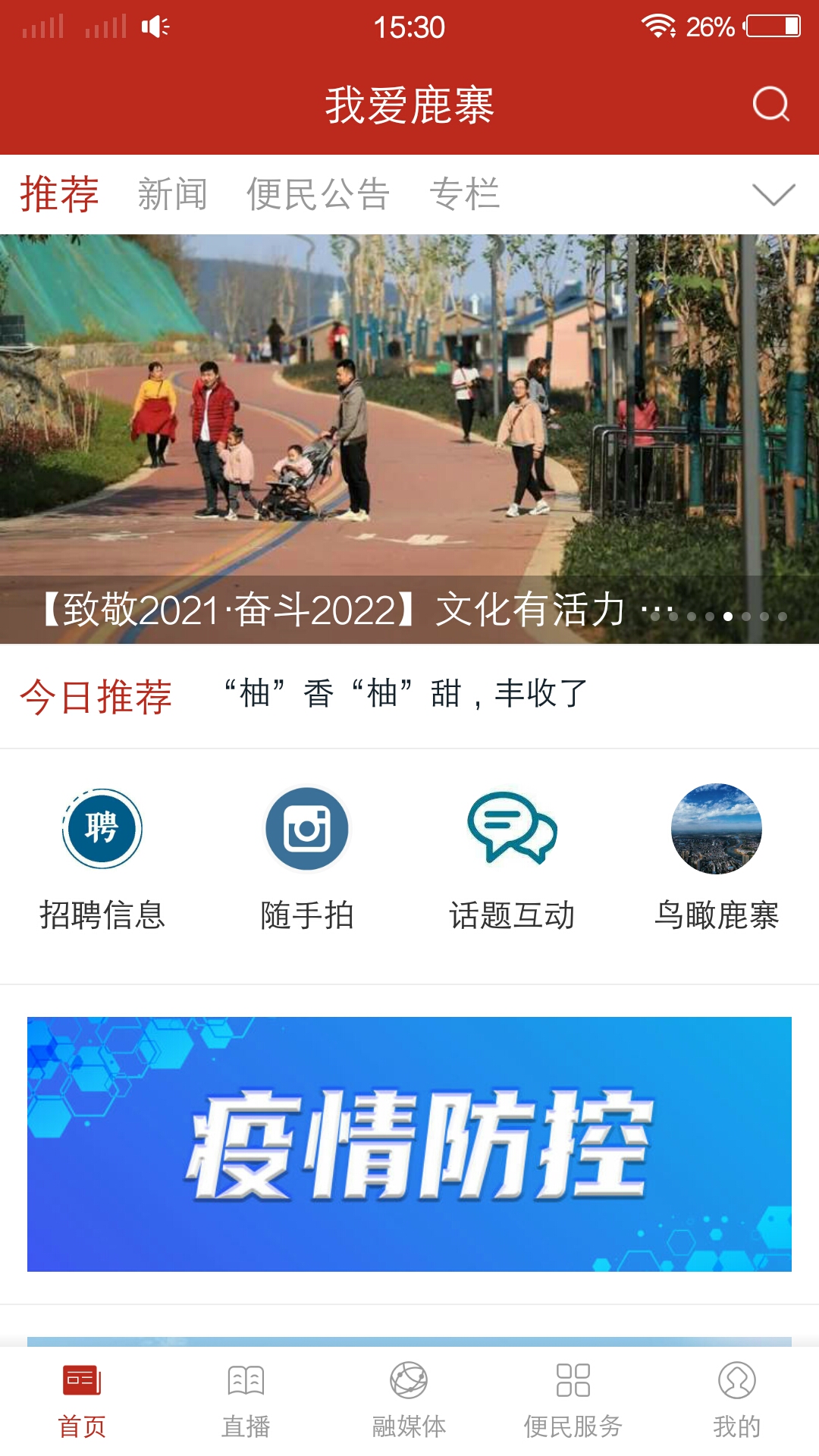 我爱鹿寨官方版下载 v4.7.190 安卓版