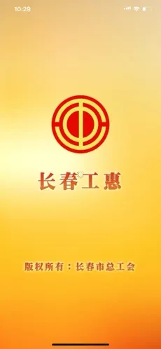 长春工惠app下载最新版 v2.0.4 官方版