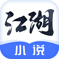 江湖小说免费版下载2025最新版(改名江湖免费小说) v3.1.8.2 官方最新版