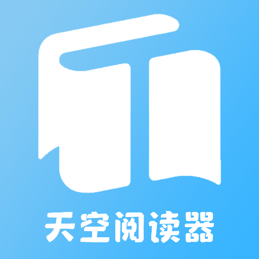 天空阅读器app官方下载最新版本 v1.2 手机版