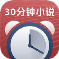 30分钟小说安卓版手机下载 v3.4.6 最新版