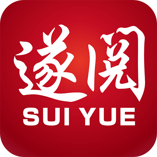 遂阅客户端app下载2025最新版 v2.0.8 安卓版
