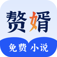 赘婿小说app最新版下载 v2.3 免费版