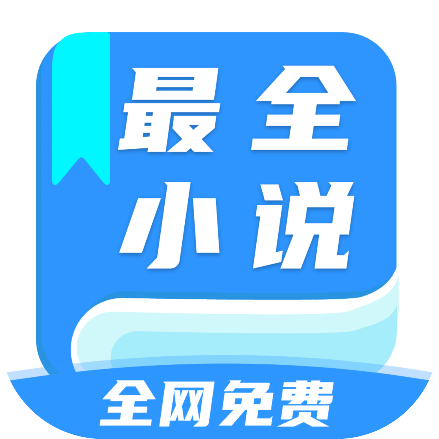 全网最全小说免费阅读器下载手机版 v2.0 安卓版