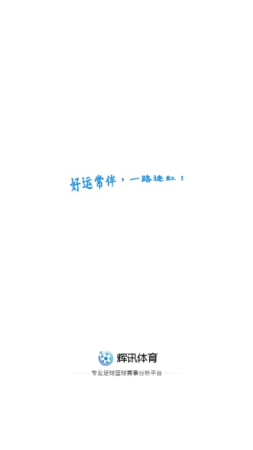 辉讯体育最新版 v1.0.0 安卓版