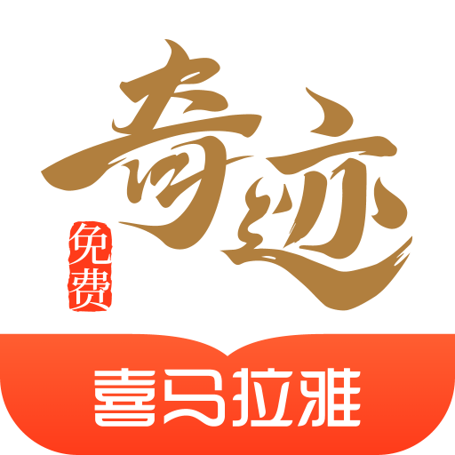 喜马拉雅奇迹免费小说官方安卓版下载 v2.6.68 手机版