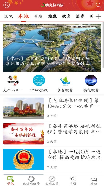 克拉玛依融媒客户端下载手机版 v9.1.1 安卓版