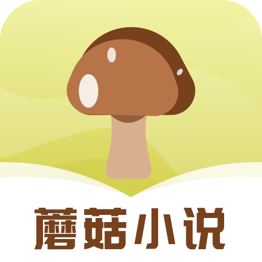 蘑菇小说app最新版2025下载 v1.0.4 安卓版