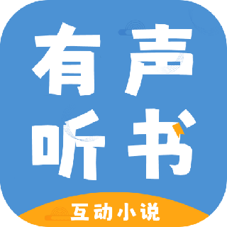 有声互动听书小说安卓版下载 v1.0.0 安卓版