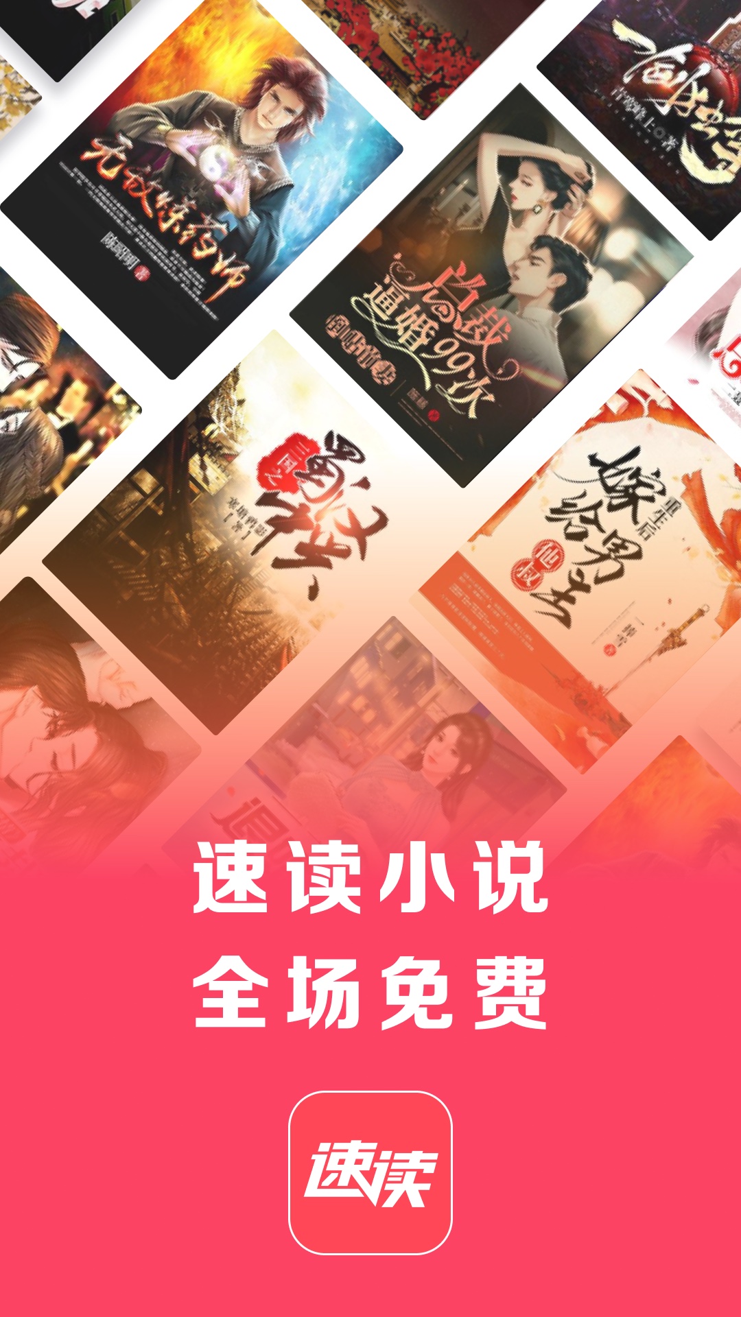 速读免费小说软件手机版下载 v2.4.1.4 最新版