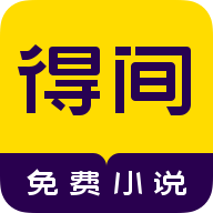 得间免费小说app官方版下载 v5.4.6.2 最新版
