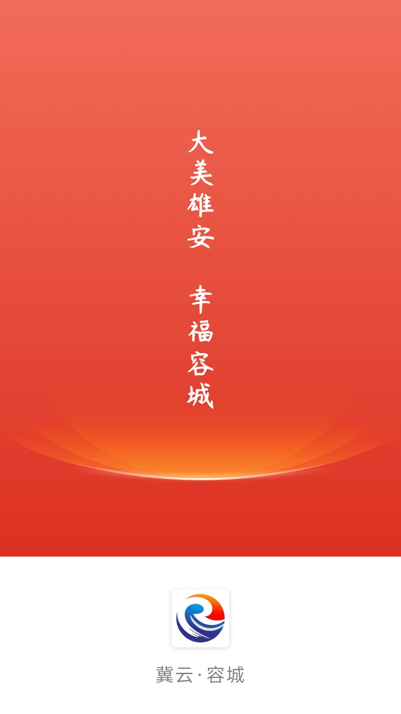 冀云容城手机客户端下载 v1.6.1 最新版