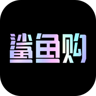 鲨鱼购物平台下载安装手机版 v1.0.0 官方版