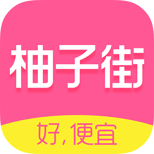 柚子街app手机最新版下载 v3.8.0 安卓版