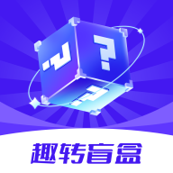 趣转盲盒app官方安卓版下载 v1.0.2 安卓版