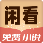 闲看免费小说官方下载 v1.0.0 手机版