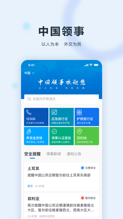 中国领事app下载最新版2025 v2.4.3 官方正版